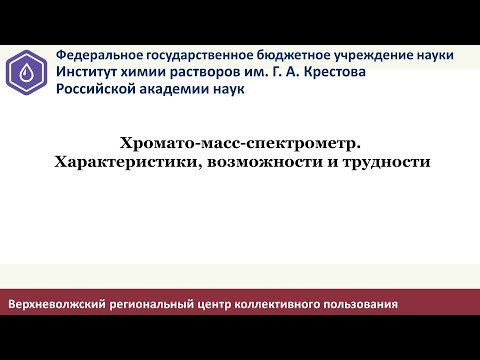 Видео: Хромато-масс спектрометр. Характеристики, возможности и трудности