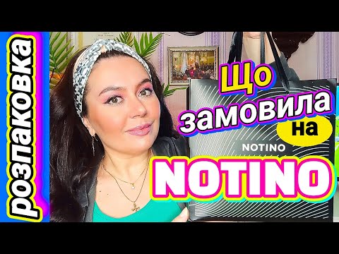 Видео: РОЗПАКОВКА❗мого замовлення з NOTINO⏩ що я напарфумила❓🌠♥️💋🌠