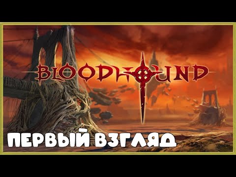 Видео: НОВЫЙ КРОВАВЫЙ РЕТРО-ШУТЕР ➤ Bloodhound ➤ ПЕРВЫЙ ВЗГЛЯД