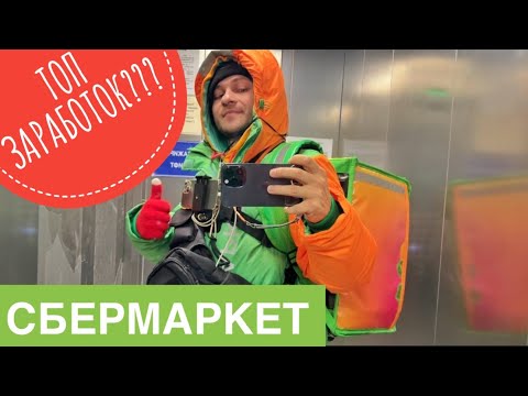 Видео: Курьер СБЕРМАРКЕТ Работа 21.01.2024. Первый блин комом. Глюки. Сколько Заработал