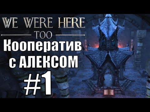 Видео: WE WERE HERE TOO. #1. Кооп с Алексом.