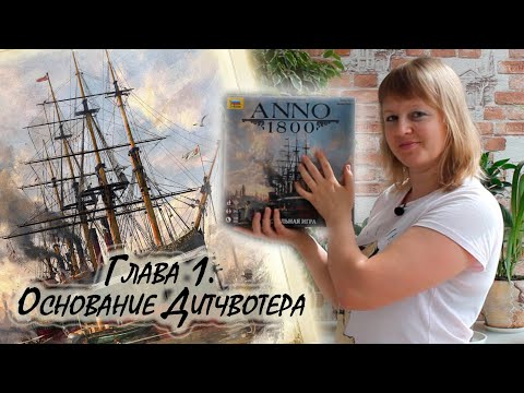 Видео: 1️⃣⛵ ANNO 1800 / Глава 1 / Соло игра