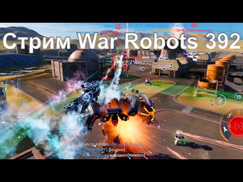 Видео: Стрим @YTCuatro War Robots 392 ч3 #warrobots