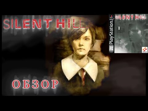 Видео: Silent Hill Обзор