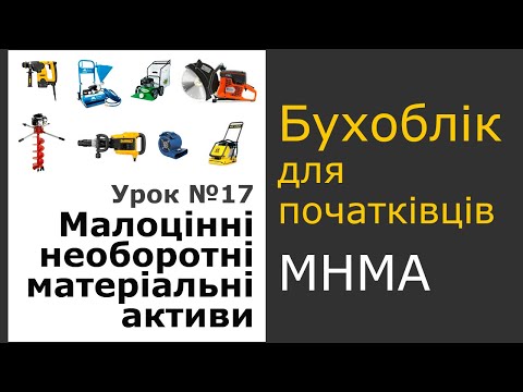 Видео: Облік МНМА (малоцінних необоротних матеріальних активів)