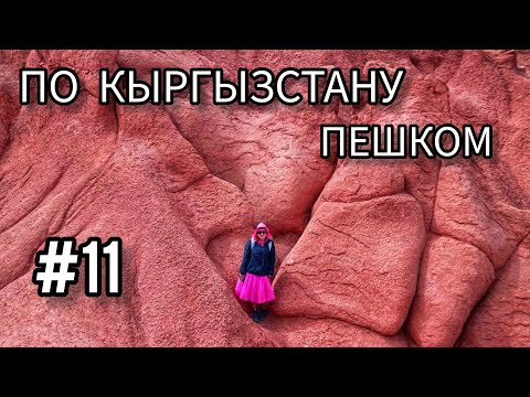 Видео: 11. По Кыргызстану пешком. Каньон "Сказка".