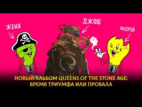 Видео: Новый альбом Queens Of The Stone Age: время триумфа или провала