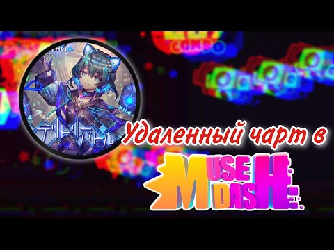 Видео: Удаленный чарт в Muse Dash!