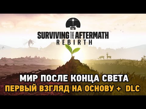 Видео: Surviving the Aftermath - Rebirth # Мир после конца света ( первый взгляд на основу +dlc )