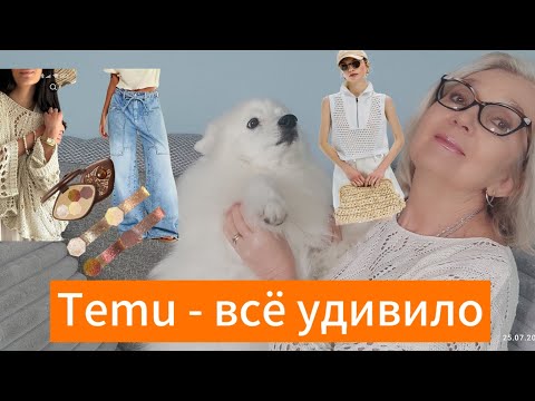 Видео: Распаковка Temu: хозяйственные мелочи, косметика и одежда. Стоит ли заказывать снова? Новый аромат🥰