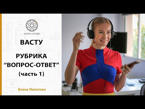 Видео: Васту шастра - рубрика "Вопрос - Ответ" (часть 1) | Ответы на самые часто задаваемые вопросы