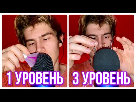 Видео: АСМР УРОВНИ ДЛЯ ПОЛУЧЕНИЯ МУРАШЕК