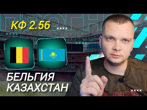 Видео: Бельгия Казахстан прогноз на Чемпионат Мира Квалификация 07.09.25