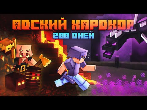 Видео: 200 Дней Выживания в АДСКОМ ХАРДКОРЕ | Minecraft 1.16.2