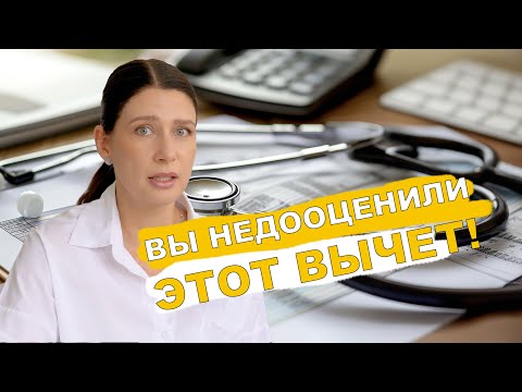 Видео: Не Упустите Возможность: Как Вернуть Деньги за Лечение в 2024 году!