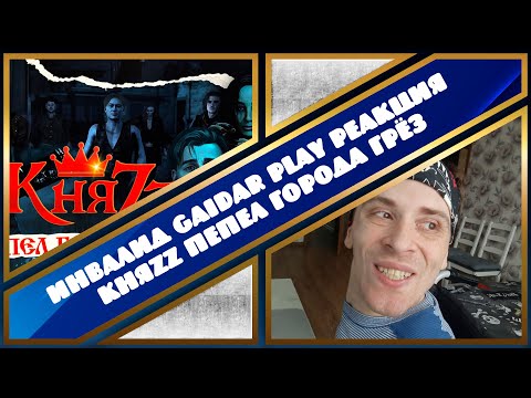 Видео: Инвалид Gaidar Play Реакция КняZz ПЕПЕЛ ГОРОДА ГРЁЗ