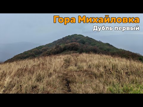 Видео: Гора Михайловка еще одна прогулка в тумане.