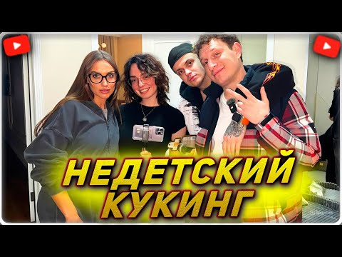 Видео: НЕДЕТСКИЙ КУКИНГ С ЛАКШЕРИ ГЕРЛ | БУСТЕР В ГОСТЯХ