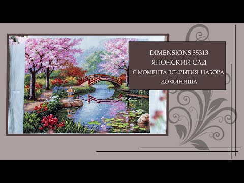 Видео: 13 Dimensions 35313 Японский сад. Весь процесс от вскрытия набора до финиша за полтора месяца