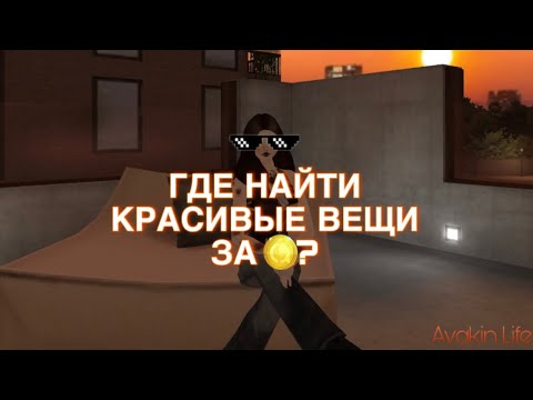 Видео: ГДЕ НАЙТИ КРАСИВЫЕ ВЕЩИ ЗА AvaCoins😨 | ЗАДОНАТИЛА НА AVACRAFT? | Avakin Life