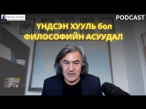 Видео: ҮНДСЭН ХУУЛЬ бол ФИЛОСОФИЙН АСУУДАЛ.