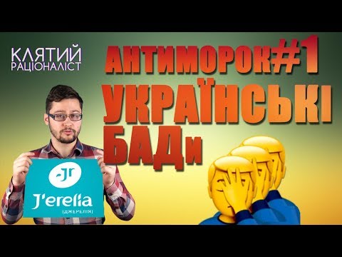 Видео: Jerelia | Обман розповсюджувачів БАДів / антиморок#1