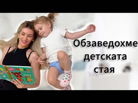 Видео: Обзаведохме детската стая на Софи и Тони