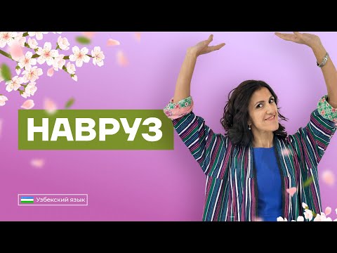 Видео: Навруз | Урок 23 | Узбекский язык для начинающих