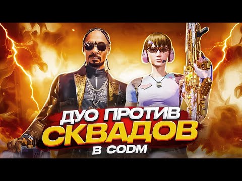 Видео: ИДЕАЛЬНОЕ ДУО В CALL OF DUTY MOBILE | ЛУЧШАЯ СБОРКА НА АК 117 В CALL OF DUTY MOBILE