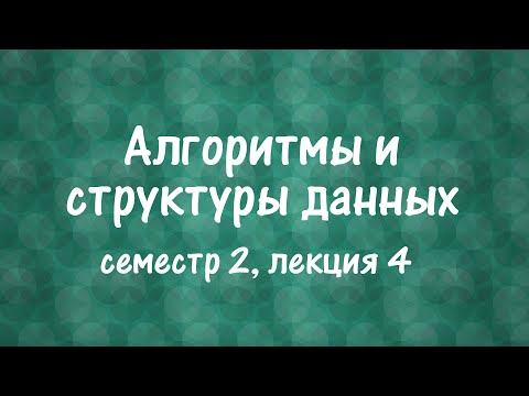 Видео: АиСД S02E04. Двумерные задачи на дерево отрезков