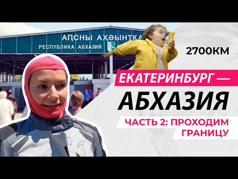 Видео: Мотопутешествие в Абхазию 2022 | Часть 2 | проходим границу едем на гусе BMW r1200gs