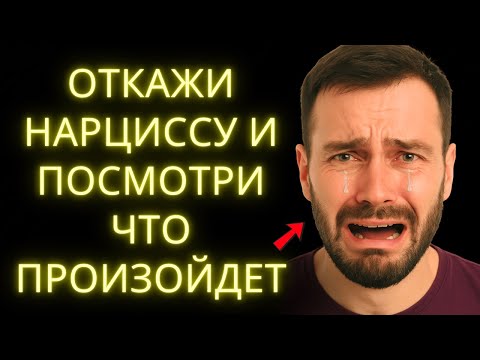 Видео: Цикл НАРЦИССА при ОТКАЗЕ и ПОЛНОМ ИГНОРЕ: Что Происходит за 8 Этапов