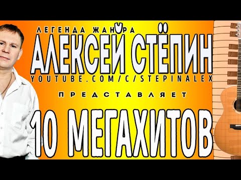 Видео: Алексей Стёпин - 10 мегахитов #легендажанра