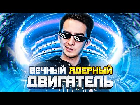 Видео: Вечный ядерный двигатель