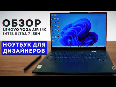 Видео: ОБЗОР | Lenovo Yoga Air 14c | Intel Core Ultra 7 155H | ЛУЧШИЙ НОУТБУК ТРАНСФОРМЕР ДЛЯ ДИЗАЙНЕРОВ