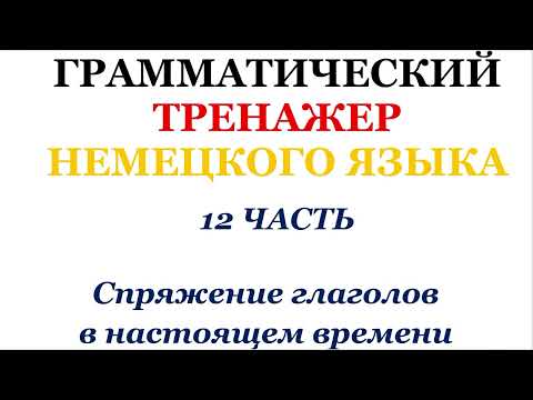 Видео: 12 часть ГРАММАТИЧЕСКИЙ ТРЕНАЖЕР ПО НЕМЕЦКОМУ ЯЗЫКУ грамматика немецкий