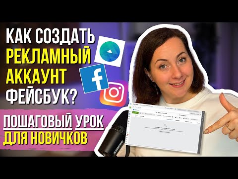 Видео: КАК создать РЕКЛАМНЫЙ АККАУНТ Фейсбук и Инстаграм – ПОШАГОВЫЙ УРОК для НОВИЧКОВ