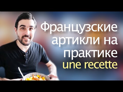 Видео: Французские артикли на практике: Recette des brochettes aux crevettes