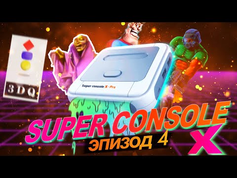 Видео: SUPER CONSOLE X - Как играть в 3DO | Обновление прошивки