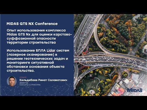 Видео: Опыт использования midas GTS NX для оценки карстово-суффозионной опасности территории строительства