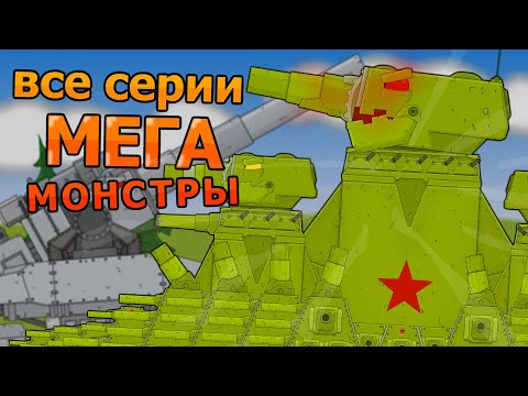 Видео: КВ-4444 Мега монстр Все серии - Мультики про танки