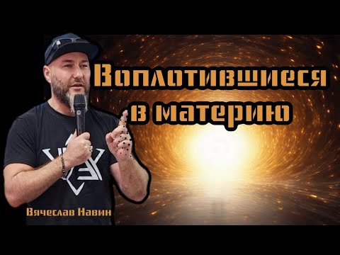 Видео: ВЯЧЕСЛАВ НАВИН - ВОПЛОТИВШИЕСЯ В МАТЕРИЮ