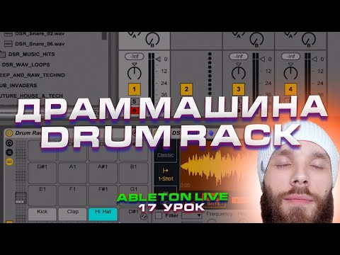 Видео: Ableton Live. Урок 17. Драм машина Drum Rack.