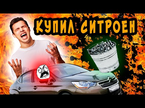 Видео: КУПИЛ ХЛАМ: ВПАРИЛИ ВЕДРО с БОЛТАМИ? СИТРОЕН С4 ХУЖЕ НЕКУДА?