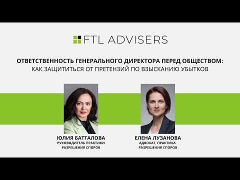 Видео: Ответственность генерального директора за убытки перед обществом: как защититься. Эфир от 25.04.2024