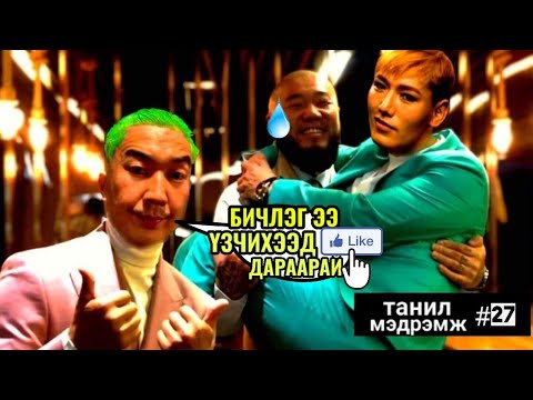 Видео: Танил Мэдрэмж #27
