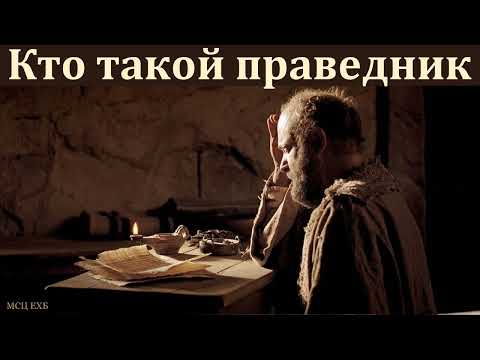 Видео: "Кто такой праведник". Е. В. Кочергин. МСЦ ЕХБ
