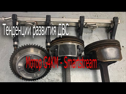 Видео: Тенденции развития ДВС. Мотор G4KM - Smartstream