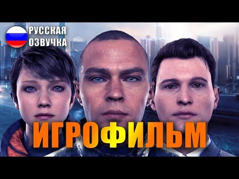 Видео: Detroit Become Human ИГРОФИЛЬМ на русском ● PS4 прохождение без комментариев ● BFGames