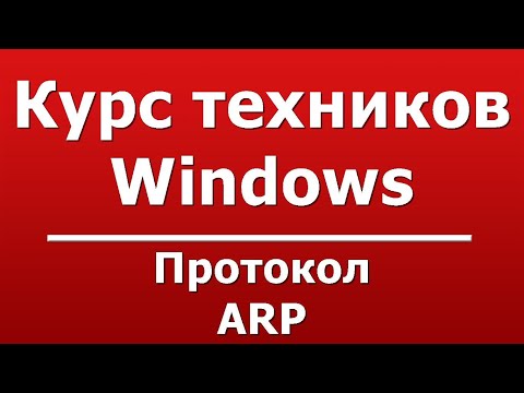Видео: Протокол ARP